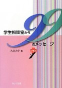 学生相談室から99のメッセージ　プラス1