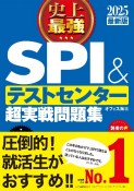 史上最強SPI＆テストセンター超実戦問題集　2025最新版