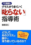 プロ教師のクラスがうまくいく「叱らない」指導術