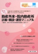 成功する助産外来・院内助産所　計画・開設・運営マニュアル