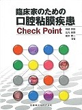 臨床家のための口腔粘膜疾患Check　Point