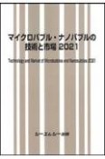 マイクロバブル・ナノバブルの技術と市場　2021