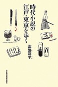 時代小説の江戸・東京を歩く