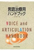 言語治療用ハンドブック