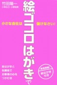 小さな会社は絵ゴコロはがきで儲けなさい！