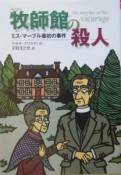 牧師館の殺人　ミス・マープル最初の事件