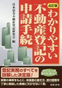 わかりやすい不動産登記の申請手続＜4訂版＞