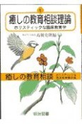 癒しの教育相談　癒しの教育相談理論　第1巻