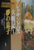 アレクサンドロス大戦記　夢の息子（1）