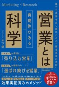 「営業」とは再現性のある科学　誰でも成果を出し続けられる「顧客実現の法則」