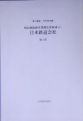 明治期私鉄営業報告書集成1　日本鉄道会社（3）