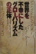 世界を不幸にしたグローバリズムの正体