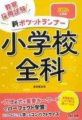 2026年度版　新ポケットランナー小学校全科