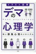 イラスト図解　デマの心理学　怖い群集心理のメカニズム