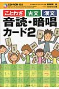 ことわざ古文漢文　音読・暗唱カード　CD－ROM付き（2）