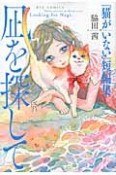 凪を探して　『猫がいない』短編集