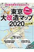 東京大改造マップ＜ハンディ版＞　2020