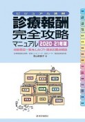 診療報酬・完全攻略マニュアル　2020ー21年版　点数表全一覧＆レセプト請求の要点解説　ビジュアル速解