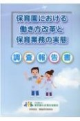 保育園における働き方改革と保育業務の実態調査報告書