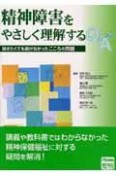 精神障害をやさしく理解するQ＆A253