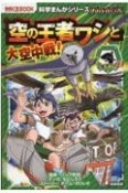 バトル・ブレイブス　空の王者ワシと大空中戦！　空と海の動物編2　図書館用上製本　科学まんがシリーズ10