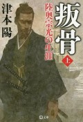 叛骨　陸奥宗光の生涯（上）