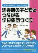 思春期の子どもとつながる学級集団づくり