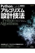 Pythonによる問題解決のためのアルゴリズム設計技法