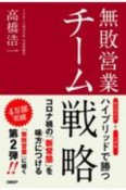 無敗営業　チーム戦略　オンラインとリアル　ハイブリッドで勝つ