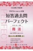 司法試験＆予備試験短答過去問パーフェクト　商法　2023年（令和5年）対策　全過去問を体系順に解く（5）