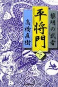 平将門　黎明の武者（下）