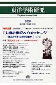 東洋学術研究　47－1　特集：現代の生と死