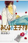 あひるの王子さま＜新装版＞（2）