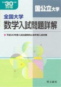 全国大学　数学入試問題詳解　国公立大学　平成30年