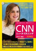 CNNニュース・リスニング　2017春夏　CD＆電子書籍版付き