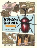 カブトムシの音がきこえる　土の中の11か月