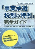 「事業承継税制の特例」完全ガイド