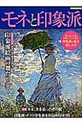 モネと印象派　巻頭グラビア：印象派絵画の舞台を歩く　画家の見た風景を訪ねて