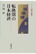 転換期の日本経済