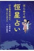 はじめての恒星占い　57の恒星が明かす、隠されたあなた