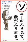 ソニーのふり見て、我がふり直せ。