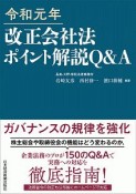 改正会社法ポイント解説　Q＆A　令和元年