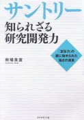 サントリー知られざる研究開発力