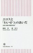 エロスと「わいせつ」のあいだ