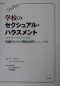 学校のセクシュアル・ハラスメント