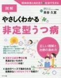 図解・やさしくわかる非定型うつ病　正しい理解と治療の進め方