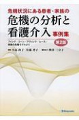 危機状況にある患者・家族の危機の分析と看護介入　事例集