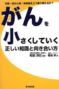 がんを小さくしていく正しい知識と向き合い方