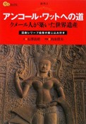 楽学ブックス　アンコール・ワットへの道