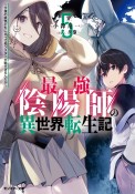 最強陰陽師の異世界転生記〜下僕の妖怪どもに比べてモンスターが弱すぎるんだが〜（5）